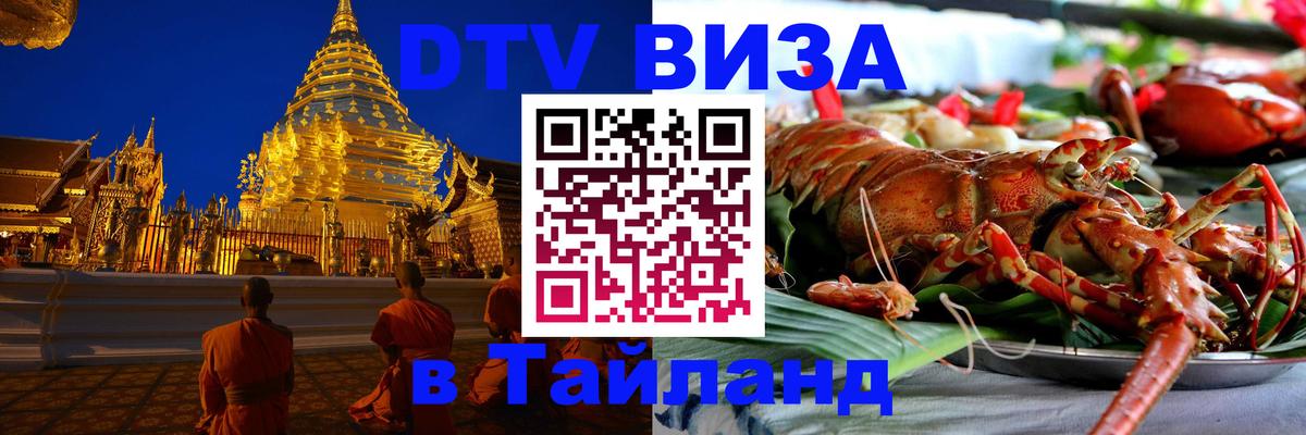 ДТВ виза в Таиланд 
