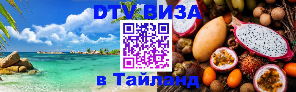 Оформить DTV визу в Тайланд Краснодар 